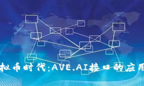 深入探索虚拟币时代：AVE.AI接口的应用与前景分析