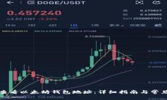 如何查看以太坊钱包地址
