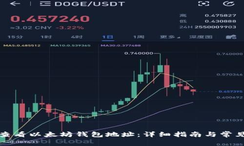 如何查看以太坊钱包地址：详细指南与常见问题