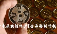 信托钱包支持多少个区块