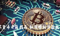 农行数字货币开通指南：