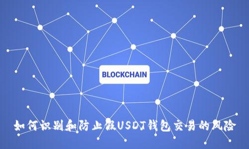 如何识别和防止假USDT钱包交易的风险