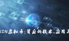 深入解析KIN虚拟币：背后