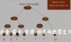 虚拟钱包大全：安全、方