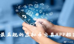 2023年最正规的虚拟币交易