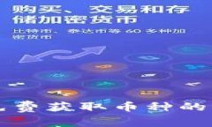 以太坊钱包中免费获取币