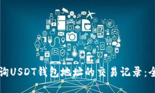 如何查询USDT钱包地址的交易记录：全面指南