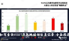 如何查询USDT钱包地址的交