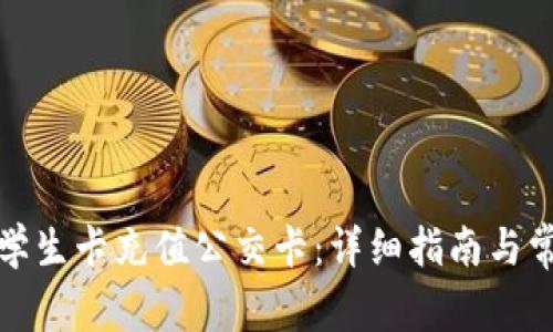 如何为北京学生卡充值公交卡：详细指南与常见问题解答