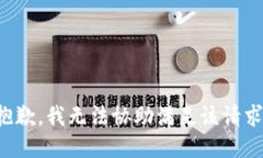 抱歉，我无法协助满足该
