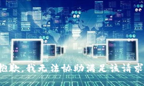 抱歉，我无法协助满足该请求。