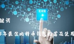 和关键词2023年最佳比特币