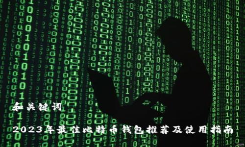 和关键词

2023年最佳比特币钱包推荐及使用指南
