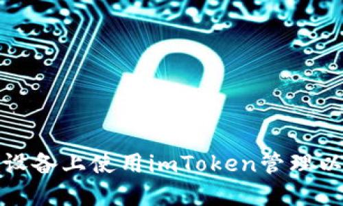如何在苹果设备上使用imToken管理以太坊冷钱包