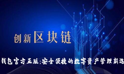 IM钱包官方正版：安全便捷的数字资产管理新选择