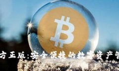 IM钱包官方正版：安全便捷