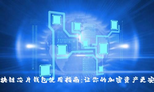 区块链芯片钱包使用指南：让你的加密资产更安全