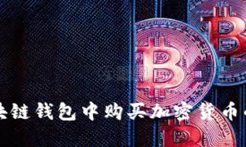 如何在区块链钱包中购买加密货币的详细指南