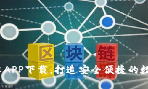 : Hoo交易所安卓APP下载，打造安全便捷的数字资产交易体验