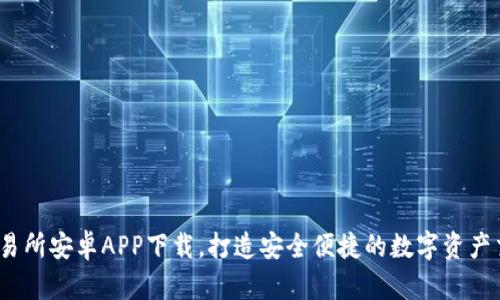 : Hoo交易所安卓APP下载，打造安全便捷的数字资产交易体验