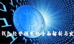 区块链钱包经营模式的全