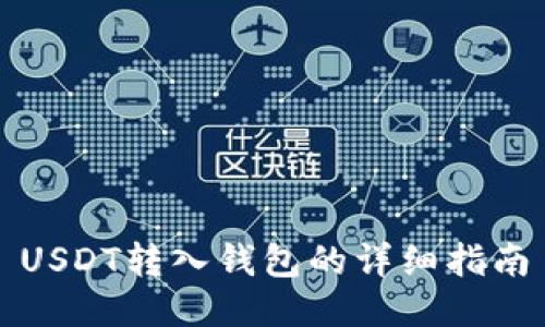 USDT转入钱包的详细指南