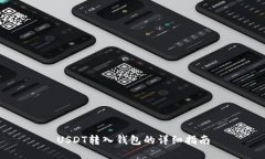 USDT转入钱包的详细指南