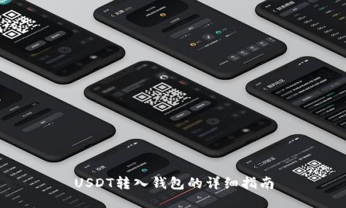 USDT转入钱包的详细指南
