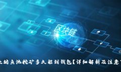以太坊鱼池挖矿多久能到
