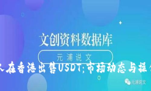 大陆人在香港出售USDT：市场动态与操作指南