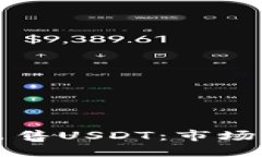 大陆人在香港出售USDT：市