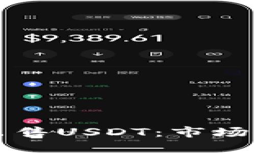 大陆人在香港出售USDT：市场动态与操作指南