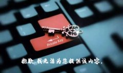 抱歉，我无法为您提供该