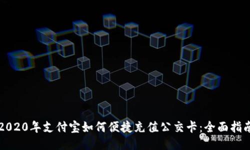 2020年支付宝如何便捷充值公交卡：全面指南