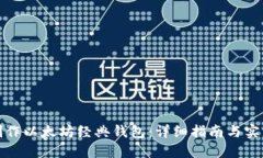 如何制作以太坊经典钱包