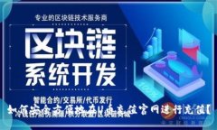 如何安全方便地在U币充值
