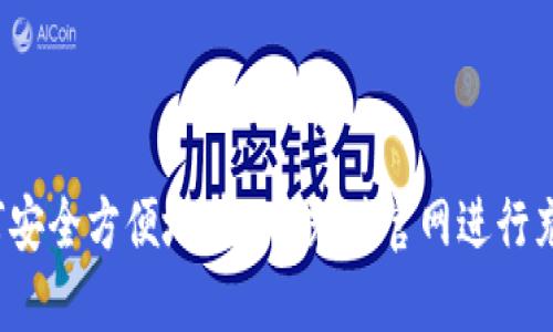 如何安全方便地在U币充值官网进行充值？