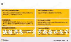 如何获得区块链钱包：一