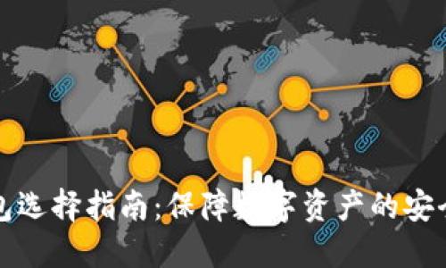 虚拟币冷钱包选择指南：保障数字资产的安全性与便利性