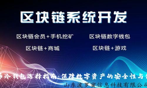 虚拟币冷钱包选择指南：保障数字资产的安全性与便利性