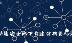 （）: 如何快速安全地下载