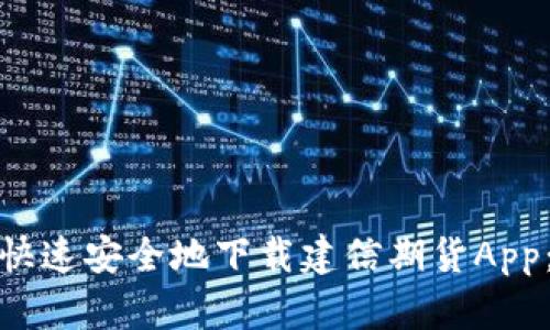 （）: 如何快速安全地下载建信期货App：完整指南