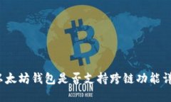  以太坊钱包是否支持跨链