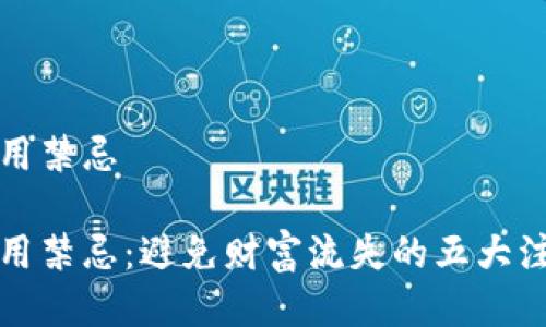钱包使用禁忌

钱包使用禁忌：避免财富流失的五大注意事项