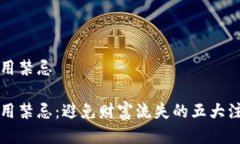 钱包使用禁忌钱包使用禁