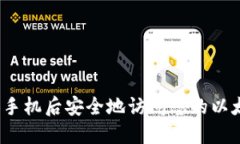 如何在换手机后安全地访