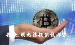 抱歉，我无法提供该内容