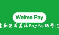 如何创建和使用美区PayP