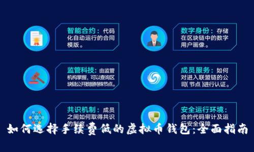 如何选择手续费低的虚拟币钱包：全面指南