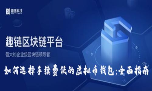 如何选择手续费低的虚拟币钱包：全面指南